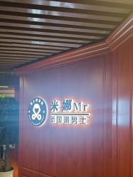 -米娜男士新国潮理发馆