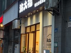 -渝大福砂锅米线(滩子口店)