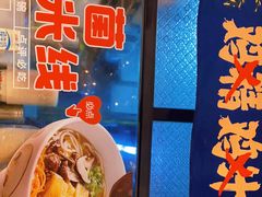 -云味馆·云南菜·云南米线(同泰时代广场店)