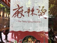 -Hi Joopo Hot Pot 吉阿婆麻辣烫