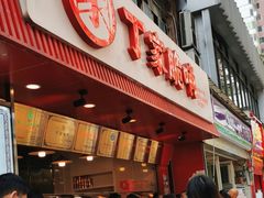 -丁家脆哨(民生路店)