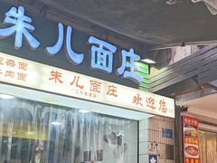 -朱儿面庄(洋河三路店)
