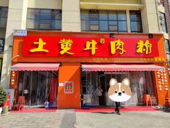 -冉林禾土黄牛肉粉(盛源·新天地店)