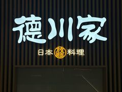 -德川家日本料理(喜隆多新国际店)