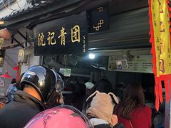 -沈记青团