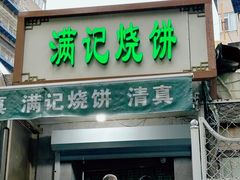 -满记烧饼(牛街东里小区一区店)
