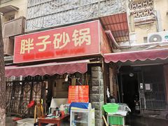 -南湖胖子砂锅(五福街店)