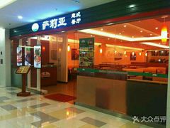 门面-萨莉亚意式餐厅(桃浦路店)