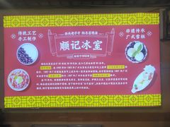 -顺记冰室(宝华路店)