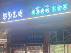 -紫光园(燕郊总店)