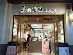 -莓超疯