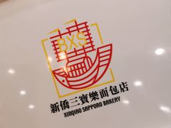 -新侨三宝乐面包店(崇文门店)
