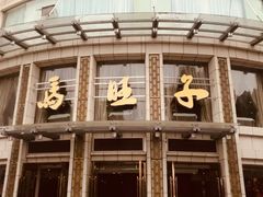 -马旺子酒楼