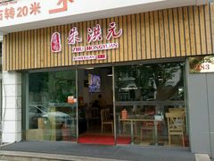 -朱洪元苏式面馆(绿宝广场店)
