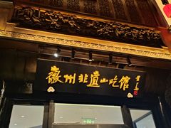 -汪一挑馄饨(老街店)