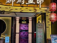 -锦府盐帮·私宴(赛特店)