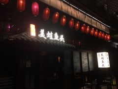 门面-宽口美蛙鱼头(大唐西市店)
