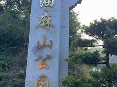 -黄埔油麻山森林公园