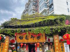 -田园印象·成都土菜院子(华阳店)