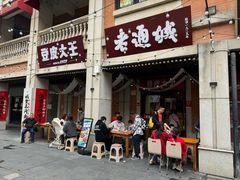-老通城豆皮大王(吉庆街店)