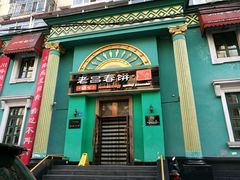 -老昌春饼(大直街店)