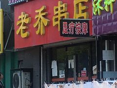 门面-老乔串店(青松路店)