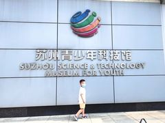 -苏州青少年科技馆