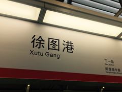 -徐图港(地铁站)