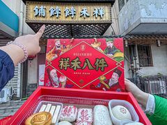 -祥禾饽饽铺·中式糕点(天津河东美福园店)