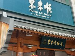 -东来顺饭庄(王府井步行街店)