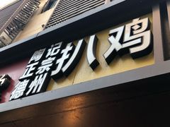 -陶记正宗德州扒鸡(科巷店)