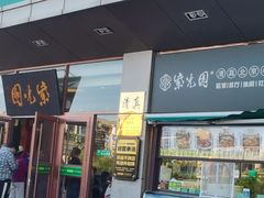 -紫光园(燕郊总店)