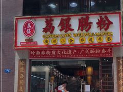 门面-荔银肠粉(广州天河华利路店)