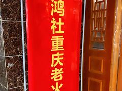 -星鸿社重庆老火锅(燃灯寺分店)