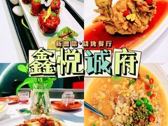 -鑫悦诚府·新鲁菜·餐厅(趵突泉店)
