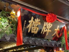 -南京大牌档(新街口德基广场店)