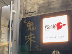 -鬼味烤翅(南锣鼓巷店)