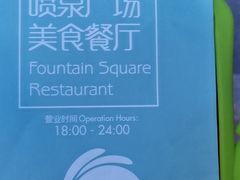 -喷泉广场餐厅·宵夜·海鲜烧烤大排档(长隆企鹅酒店)