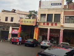 -禄源公·老莞诚饭店