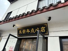 -朱新年·苏式汤团·面点(北寺塔店)