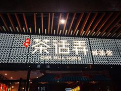 门面-茶话弄(咖啡·中贸广场店)