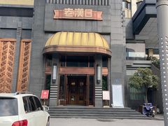 -粗茶淡饭·汉口公馆(循礼门店)