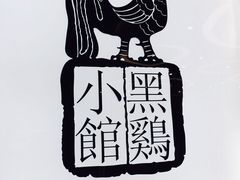 -黑鸡小馆(金源店)