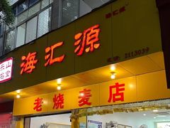 -海汇源老烧麦店(东大街总店)