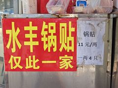 -水丰锅贴(延吉东路店)