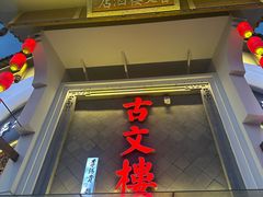 -文楼·淮扬菜·淮安早茶(河下古镇翔宇店)
