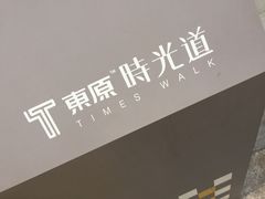 -东原时光道(秦园中路店)