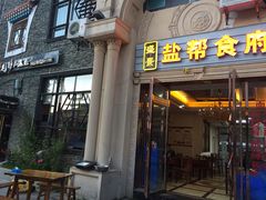 门面-盐帮食府富顺豆花