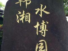 -韩湘水博园