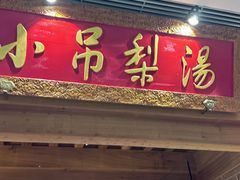 -小吊梨汤·北京菜·烤鸭(王府井银泰in88店)